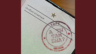 А ты там был?