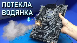 Сгорела ТОПОВАЯ Gigabyte Z370 после протечки водяного охлаждения или почему я не люблю прогары?