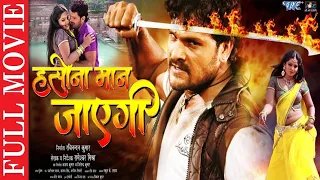 Haseena Man Jayegi |Khesari Lal Yadav , Anjana Singh | Bhojpuri Superhit Movie