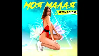 Артем Сорока - Моя малая