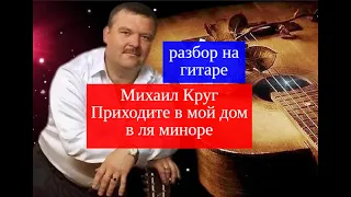 Михаил Круг. Приходите в мой дом. В ля миноре. Разбор на Гитаре  #разбор #гитара #guitar