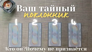 Кто мой тайный поклонник 🤫 Что ему нравится во мне 😏 Почему он молчит 🧐 #таро онлайн таро