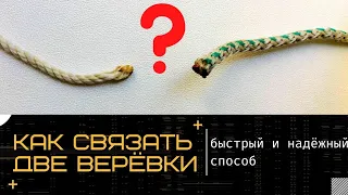 Как связать две верёвки, или лески. How to tie two ropes, or fishing lines. @Roma_Luk