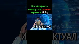 Как настроить камеру под разные экраны в Unity