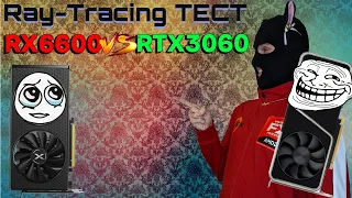 Трассировка лучей RTX 3060 VS RX 6600 ( RX 6600m ) / Ray Tracing тест RTX 3060 и RX 6600