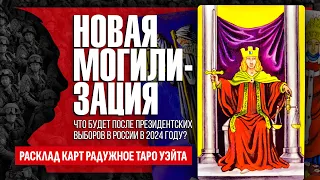 Будет ли МОБИЛИЗАЦИЯ после президентских выборов в 2024 году? Путина изберут в 2024? ТАРО РАСКЛАД.