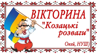 Вікторина «Козацькі розваги» частина 1/ АБВГДейка/ Окей, НУШ) тут цікаво і корисно)