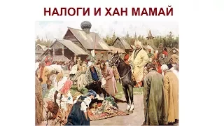 Налоги и хан Мамай