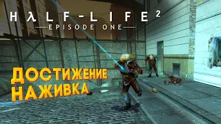 Выполняем достижение "Наживка" в игре Half-Life 2: Episode One