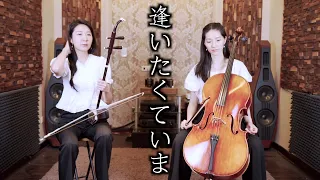 MISIA - 逢いたくていま (日劇仁醫主題曲) | 大提琴＆二胡 ( Cello & Erhu ) Cover by M2 Duet