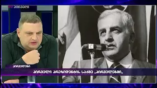 გუბაზ სანიკიძე "პირველებში"