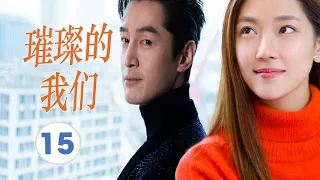 FULL ENGSUB【胡歌最好看都市剧】《璀璨的我们》第15集 |有野心的职场小白在职场社会明争暗斗从蹲过大牢到跻身商界大佬#胡歌#孙红雷#万茜