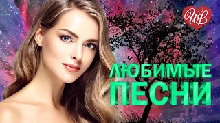 МАЭСТРО И МАРИНА ♥ ЛЮБИМЫЕ ПЕСНИ ♥ ОТ ДУШИ К ДУШЕ ♥ RUSSIIAN MUSIC HIT WLV