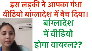 आपका वीडियो बांग्लादेश में बेच दिया। Video call Scam |