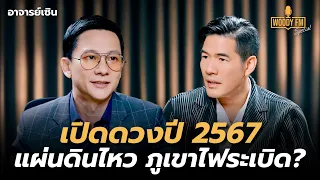 “อาจารย์เซิน” เปิดดวงปี 2567 เกิดเรื่องใหญ่ แผ่นดินไหว ภูเขาไฟระเบิด? | WOODY FM Special