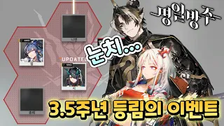 명일방주 - 또 뽑아야 한다고...? / 3.5주년 총웨 가챠