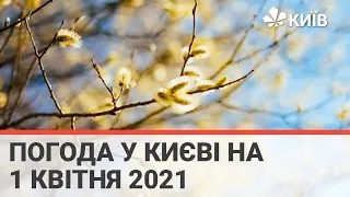 Погода у Києві на 1 квітня 2021