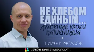 НЕ ХЛЕБОМ ЕДИНЫМ l Духовные уроки пятикнижья l Тимур Расулов l 10.09.23