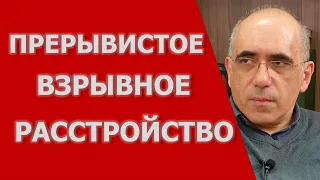 Прерывистое взрывное расстройство