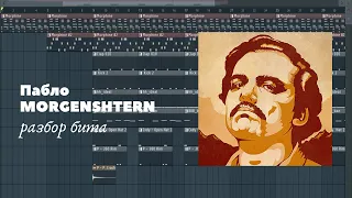Пабло - Morgenshtern [Разбор бита]
