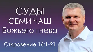 Откровение 16:1-21 / Суды Семи Чаш Божьего гнева! - Андрей Гренок