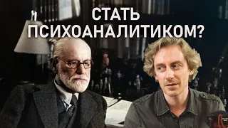 КАК СТАТЬ ПСИХОАНАЛИТИКОМ? | Магистратура |РХГА