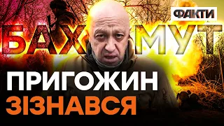 ПРИГОЖИН простерся перед ЗСУ. БАХМУТ сьогодні