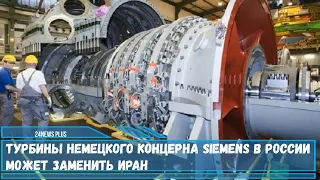 История с застрявшими в Канаде турбинами немецкого концерна Siemens в России  может заменить Иран