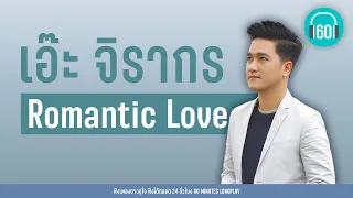 เอ๊ะ จิรากร  : Romantic LOVE【LONGPLAY】