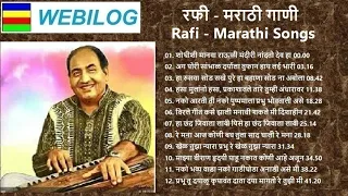 मोहम्मद रफी - मराठी गाणी, Mohammad Rafi - Marathi Songs