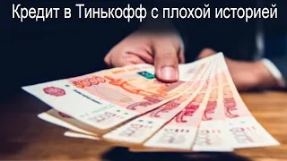 Как взять кредит в Тинькофф с плохой кредитной историей?