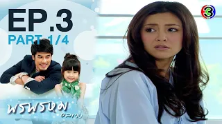 พรพรหมอลเวง EP.3 ตอนที่ 1/4 | 19-12-63 | Ch3Thailand