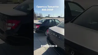 Купить Лада гранта в Тольятти.