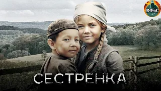 Сестренка (2019) Военная драма Full HD