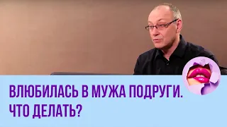 Влюбилась в мужа подруги. Что делать? // ПМС