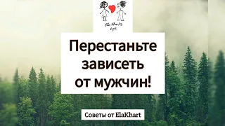 Женщины, дайте это, наконец, мужчинам - перестаньте нуждаться в мужчинах и в отношениях!