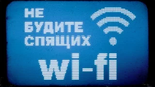 Не Будите Спящих - WiFi