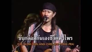 แร้งคอย - คาราบาว