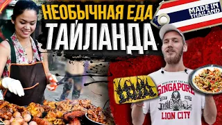 ТАЙСКИЙ СТРИТ-ФУД. ОТВРАТИТЕЛЬНАЯ ЕДА ИЛИ ВКУСНАЯ?ЧТО ЕДЯТ В ТАЕ. THAILAND STREET FOOD