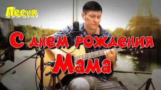 🎸 С днем Рождения, Мама. Песня от сына #video