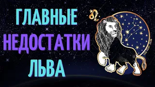 ЛЕВ: ГЛАВНЫЕ НЕДОСТАТКИ! КАКИЕ ЕСТЬ НЕДОСТАТКИ У ЗНАКА ЗОДИАКА ЛЕВ?