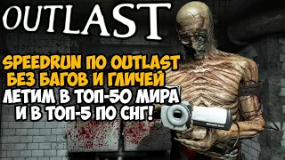 Outlast - Speedrun Без Багов и Гличей - Новый Рекорд 51:35 - Вытащил Ран в Последнюю Минуту!