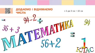 Математика 1 клас НУШ. Двоцифрові числа. Додаємо і віднімаємо числа (с. 126)