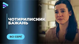 ЧОТИРИЛИСНИК БАЖАНЬ. ЧОЛОВІК НЕ ХОЧЕ ДІТЕЙ, А КОЛИШНІЙ ГОТОВИЙ НА ВСЕ. КОГО ОБЕРЕ ЮЛЯ? ВСІ СЕРІЇ