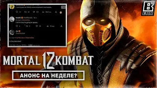 Mortal Kombat 12 - Анонс на этой неделе?