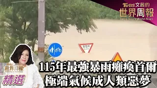 115年最強暴雨癱瘓首爾 極端氣候成人類惡夢 TVBS文茜的世界周報20220814