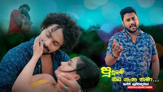 Pudume Oba Gana Thama ‌(පුදුමේ ඔබ ගැන තමා ) - sanjeewa lewwanduwage official music video 2023