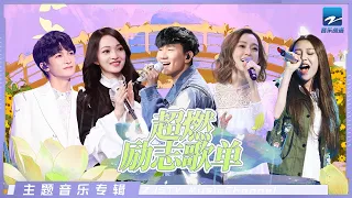 全球播放破亿！低谷时期必听曲目 总有一首歌能带给你力量   《天赐的声音》  特辑