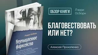 Обзор "Неумышленного фарисейства" | Часть 3: Благовествовать или нет? | Алексей Прокопенко