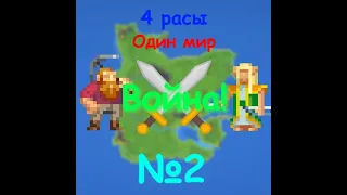 WorldBox "Один мир 4 расы" симулятор бога 1 сезон 2 часть.